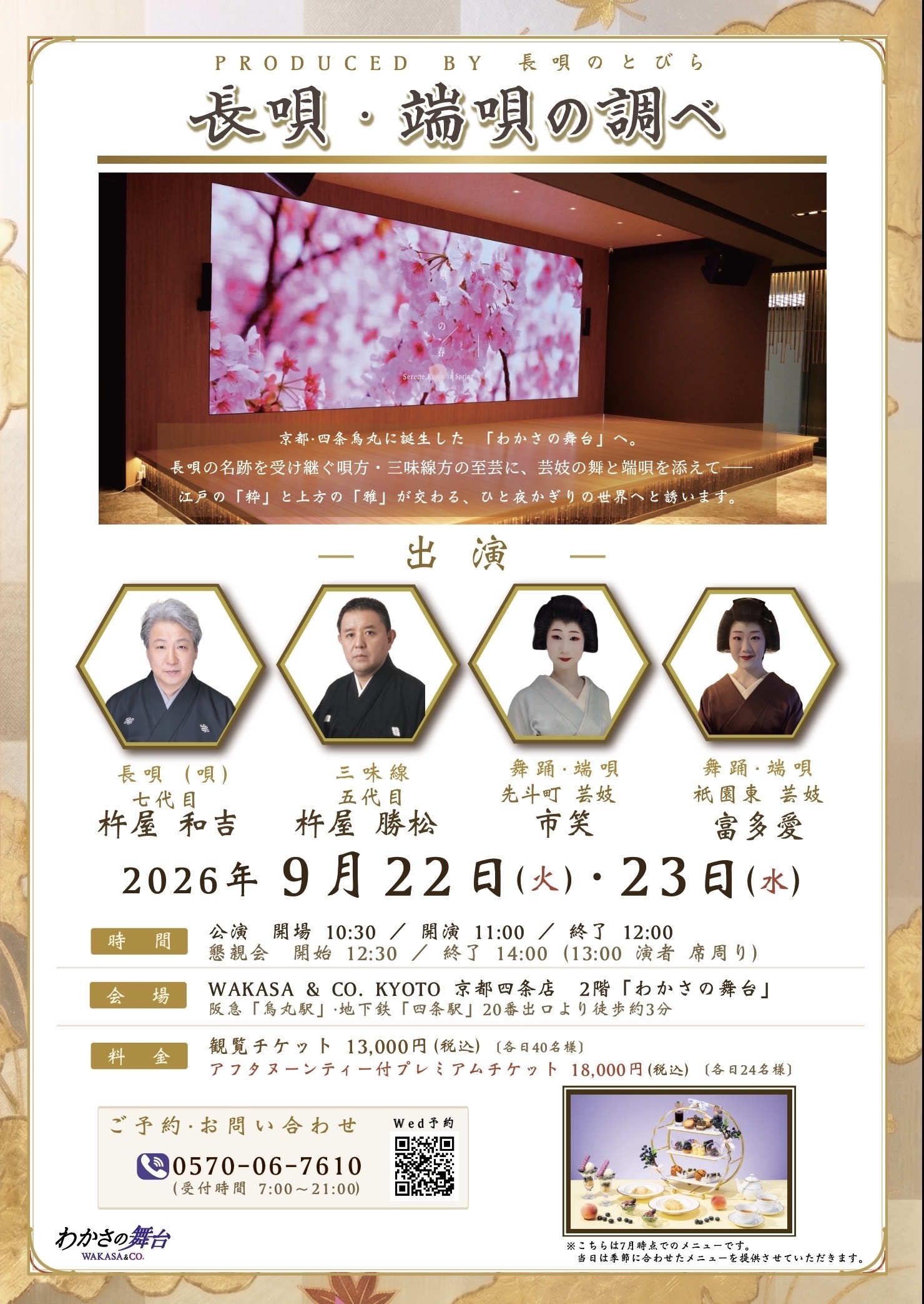 長唄・端唄の調べ 公演チラシ（表）— 出演者・日程・料金